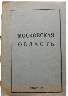 Московская область / Московский отдел народного образования, Музейно-краеведческий подотдел. М., 1929. 